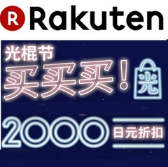 日本乐天国际：光棍节+福袋=有对象，满12000减2000日元优惠券！