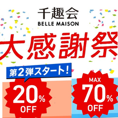 【黑色星期五】Belle Maison 千趣会：感恩回馈第2弹，150款商品追加低至8折+秒杀商品低至3折