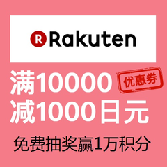 日本乐天国际：满10000减1000日元优惠券+免费抽奖赢1万积分！1积分=1日元