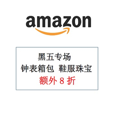 美国亚马逊：黑五预热！精选钟表箱包、鞋服珠宝等 折上额外8折！