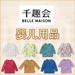 Belle Maison 千趣会：便宜质好！婴儿服&婴儿用品合辑，980日元（约59元）以下！