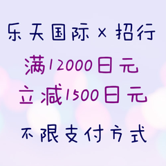 日本乐天国际×招行优惠券：满12000日元立减1500日元，不限支付方式