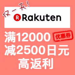 又是仅一天！日本乐天国际：满12000日元立减2500日元+每周三支付宝9.5折！