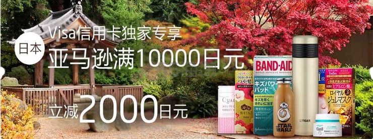 【日亚直邮】日本亚马逊×招行Visa信用卡活动