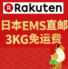 【免运费活动】日本乐天国际：满12000日元免EMS直邮运费+每周三支付宝下单额外9.5折