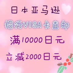 【日亚直邮】日本亚马逊×招行Visa*活动：直邮商品满10000立减2000日元