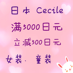 Cecile 赛丽诗日本官网：日系女装，童装等，全场满5000日元立减500日元