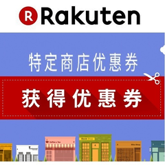 日本Rakuten Global：特定商店优惠券，Mikihouse 童装直营店铺、北海道土产探险队等店铺，*高可立减5000日元！