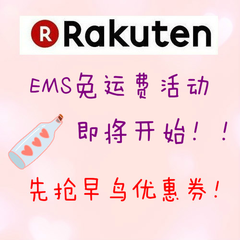 *后一天！日本Rakuten Global Market：快抢满11000立减1500日元优惠券！