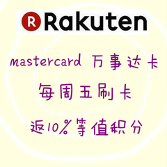 日本Rakuten 国际：使用Mastercard 万事达卡 每周五下单，返10%等值积分