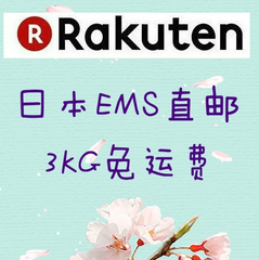 *后几小时！日本Rakuten Global：今日部分店铺支付宝9.5折+满11000日元免EMS直邮运费，可叠加立减1500日元优惠券