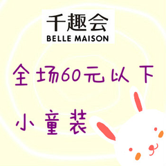 Belle Maison 千趣会：小童装 统统 990日元（约60元）以下！便宜好穿舒适