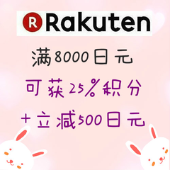 *8%+*终日！日本 Rakuten Global ：周三部分店铺支付宝9.5折+满8000日元可获25%的乐天积分+立减500日元优惠券！