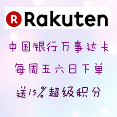 日本Rakuten Global ：中国银行Mastercard万事达卡，每周五六日下单，送15%超级积分