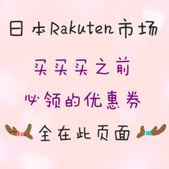 日本Rakuten 市场：买东西之前，必领的优惠券，全在这个页面！立减OR折扣