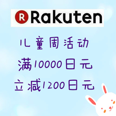 日本 Rakuten Global：儿童周，Nike 毛毛虫小童鞋等，满10000立减1200日元