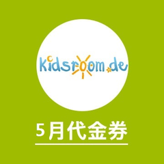 一站购全宝宝出行用品，Kidsroom.de 家的5月优惠券奉上，*高立减30欧~