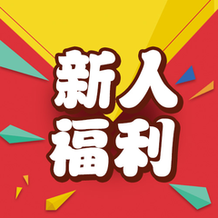 新人福利到注册大礼包