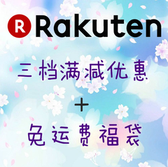 *终日！日本 Rakuten Global ：三挡满减优惠，更有 Akoya珍珠项链等免运费福袋+可叠加每周三支付宝下单9.5折！