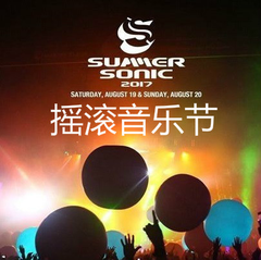 日本Rakuten Global：东京、大阪 Summer Sonic 2017 摇滚音乐节 门票 发售！阵容持续公布中，黑眼豆豆压轴登场！