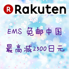 【55专享】*终日！追加优惠码！日本 Rakuten Global ：日本好货，满8000日元 免EMS 3KG直邮中国运费+*高立减2500日元优惠码！