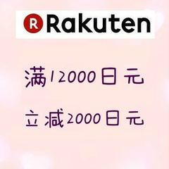 【*后1天】日本 Rakuten Global ：满12000立减2000日元，北海道零食等日淘好货等着你
