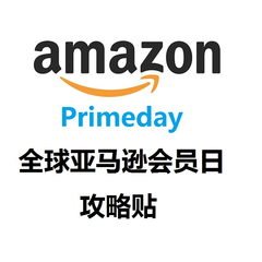 完胜618，媲美黑五——全球 amazon 亚马逊的狂欢，Prime day 扫货攻略！