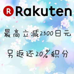 预告7/18！日本 Rakuten Global ：55专享*高立减2500日元优惠码+单店铺满8000日元以上返还20%等值积分