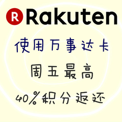日本Rakuten 国际：优惠码*高减2500日元+周五使用万事达卡*高40%积分返还