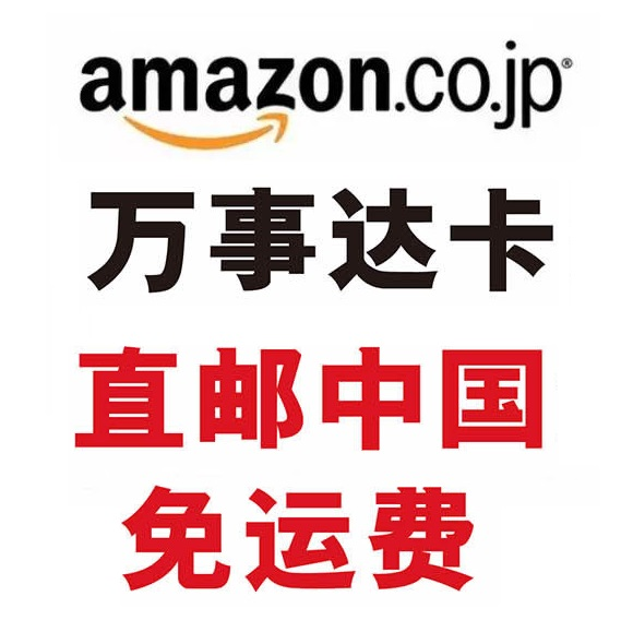 日本亚马逊：万事达*（即mastercard）， 每周五满13000日元免邮中国大陆，众多产品惊喜参加！