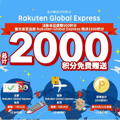 日本 Rakuten：注册会员送500日元积分，选用Rakuten Global Express转运再送1500日元等值积分