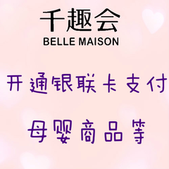 已支持*！Belle Maison 千趣会：开通*支付方式，宝宝衣服用品、妈咪装、日本美妆护肤都可以来看看！