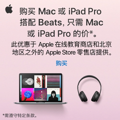 校园优惠季！Apple 中国：购买 Mac 或 iPad Pro 商品 赠送 Beats 耳机