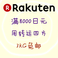 日本 Rakuten×转运四方：满8000日元使用转运四方单票转运