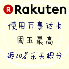 日本Rakuten 国际：周五广发万事达卡下单，可返20%乐天等值积分、其他银行万事达卡返10%积分