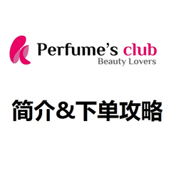 西班牙本土美妆网站——Perfume's Club中文官网下单选货攻略
