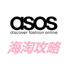 ASOS 海淘攻略——5姐教你轻松省下1个亿！