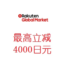Rakuten Global Market 乐天国际市场：庆中秋优惠活动