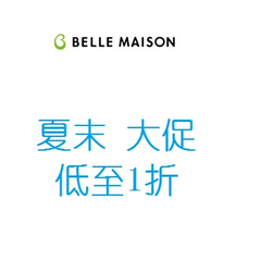 【*低可至1折！！】 Belle Maison 夏末优惠大酬宾专场