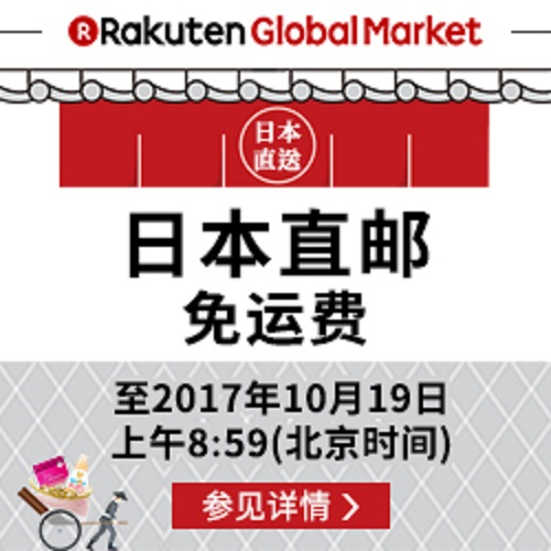 【日本乐天国际免邮特惠】 *店铺单笔消费满11,000日元