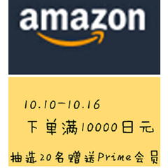 *后一天！！10.10-10.16 下单金额满一万日元 日亚Prime免费送