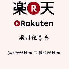限时优惠券! 满14000日元立减1200日元