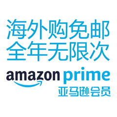 年费2元 亚马逊prime 会员跨境运费无限次全免 55海淘