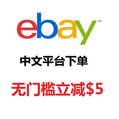 全新银联支付体验！eBay 中文海淘平台上线： 精选多款商品