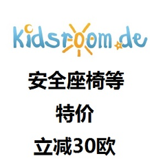 【55专享】Kidsroom.de：*座椅等
