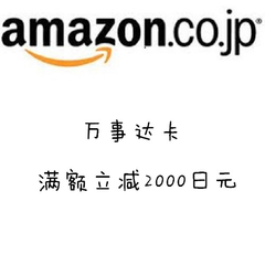 【日本亚马逊】万事达卡满额立减2000日元