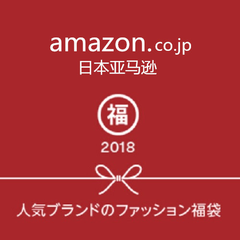 【日亚2018福袋】日本亚马逊：2018新年福袋预售 snidel、Lily Brown、Lee、华歌尔等人气福袋