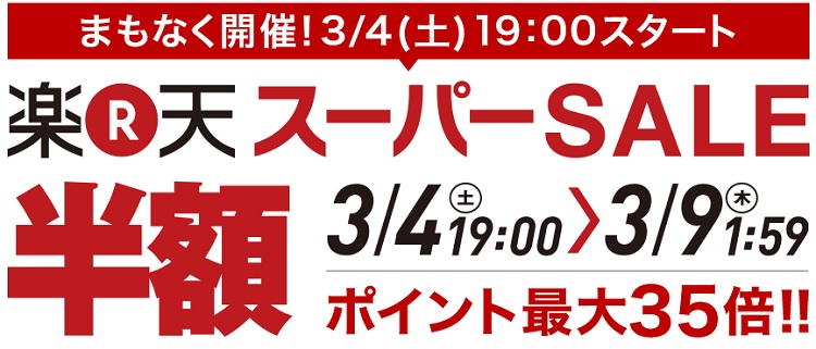 预告！Rakuten 日本乐天市场：Super Sale 超级优惠狂欢，折扣可低至 5折以下+*高35倍积分！