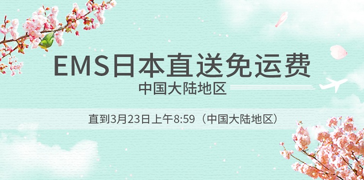 【免运费活动】日本Rakuten Global：满11000日元免EMS直邮运费，可叠加立减1500日元优惠券