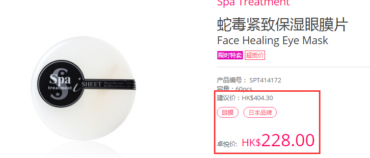 Spa Tretament 蛇*紧致保湿眼贴膜 HK228（约213元）